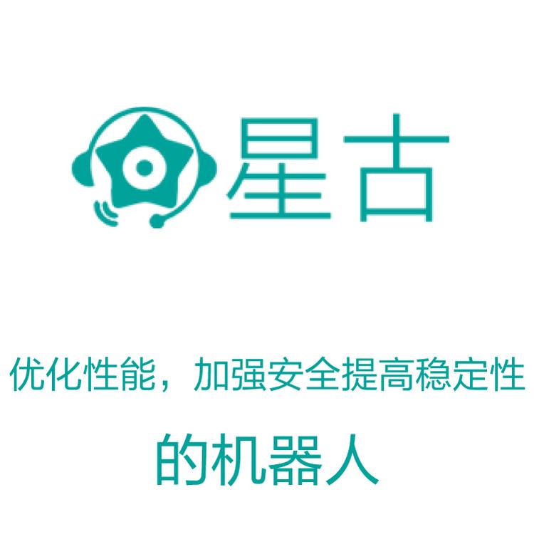 星古电销机器人  电销得力助手 线索来源可靠  智能对话 智能语音识别