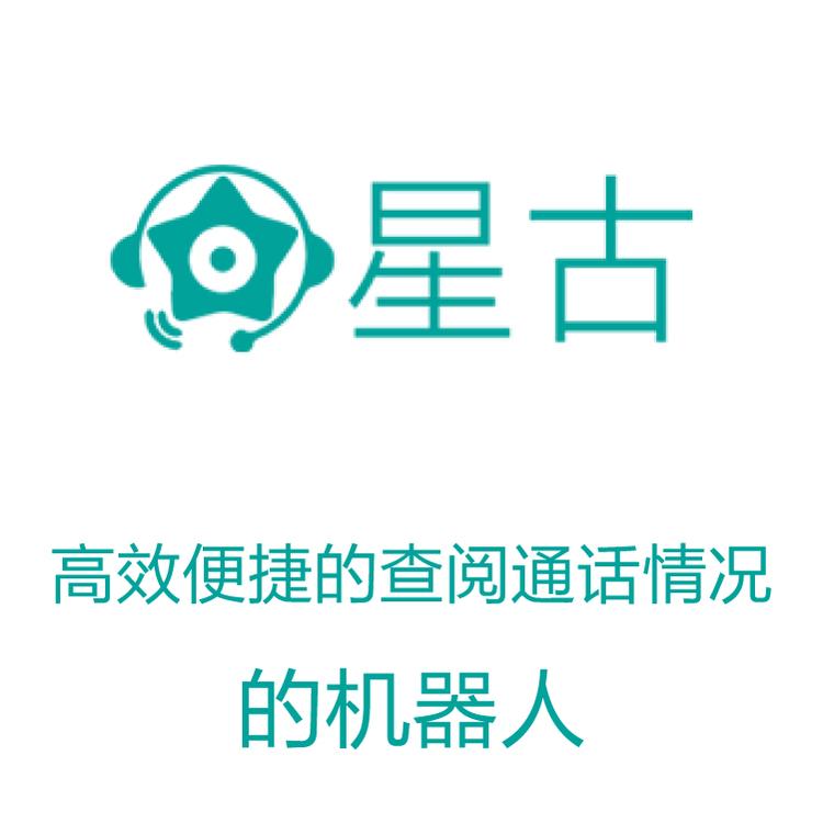 星古电销机器人  电销得力助手  智能语音识别 AI智能人工语音