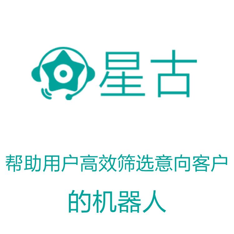 星古电销机器人  电销得力助手  智能语音识别 实时跟踪销售记录