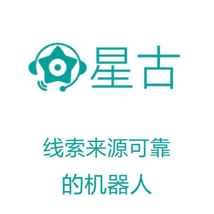 星古电销机器人  电销得力助手 智能呼叫系统 自动批量拨号