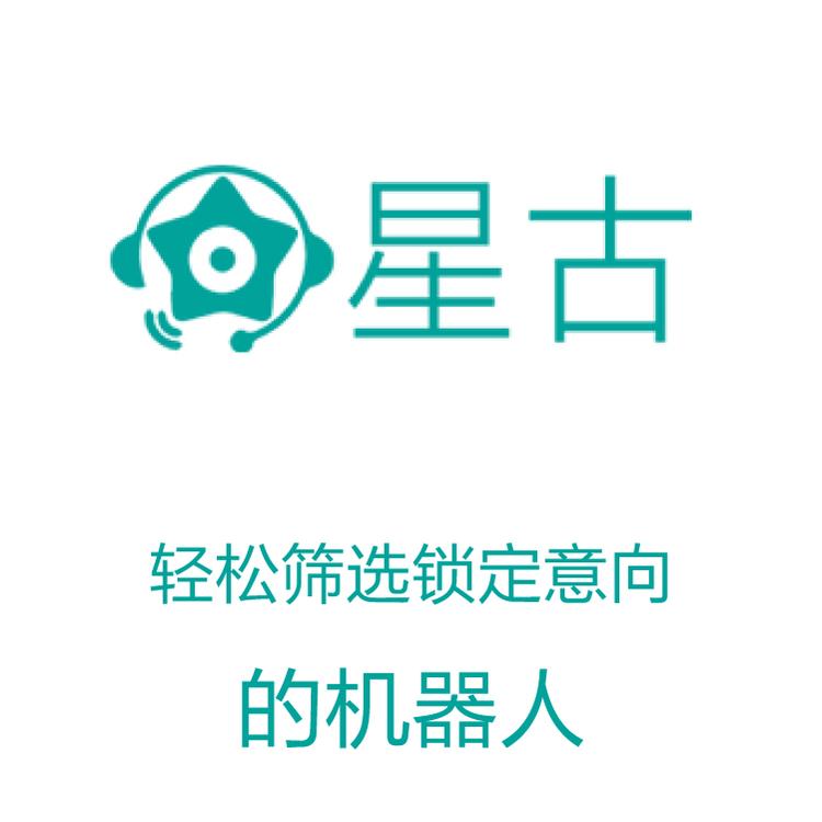 星古电销机器人  电销得力助手 智能呼叫系统 自动批量拨号 智能筛选客户意向