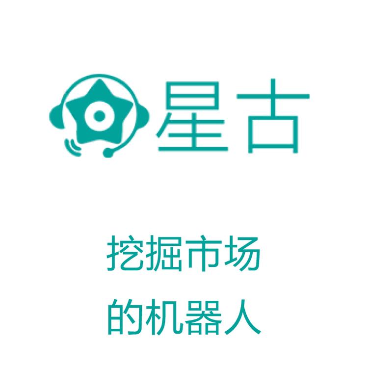 星古电销机器人  电销得力助手 智能呼叫系统  智能筛选客户意向