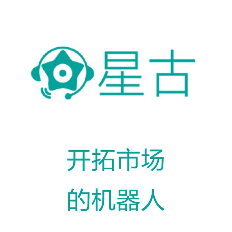 星古电销机器人 智能呼叫系统  智能筛选客户意向 AI机器人