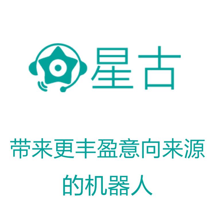 星古电销机器人 智能呼叫系统  智能筛选客户意向 外呼系统人