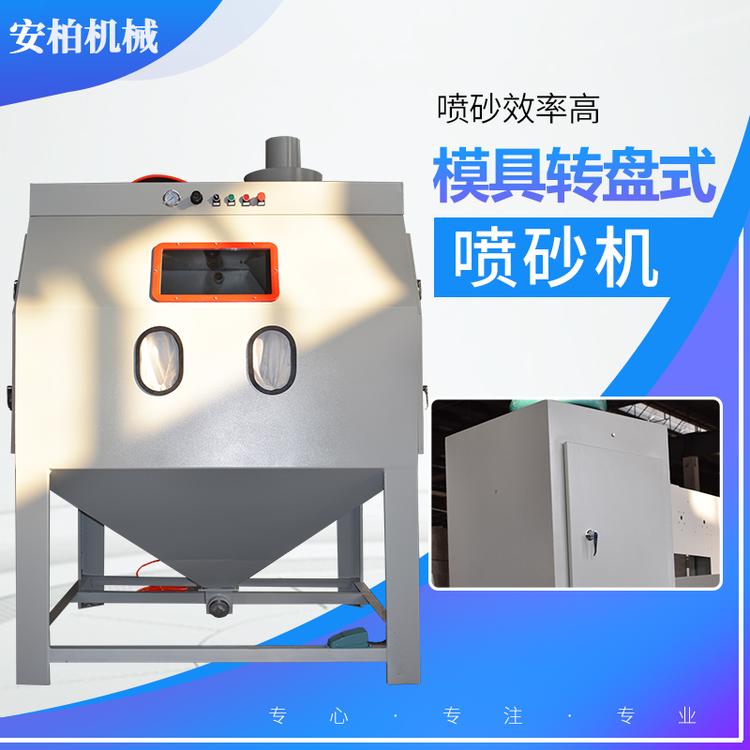 模具转盘式喷砂机65445