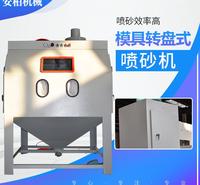 模具转盘式喷砂机65445