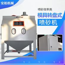 模具转盘式喷砂机65445