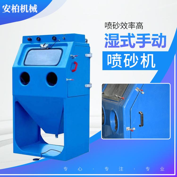 湿式手动喷砂机