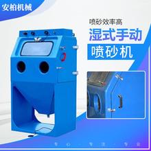 湿式手动喷砂机