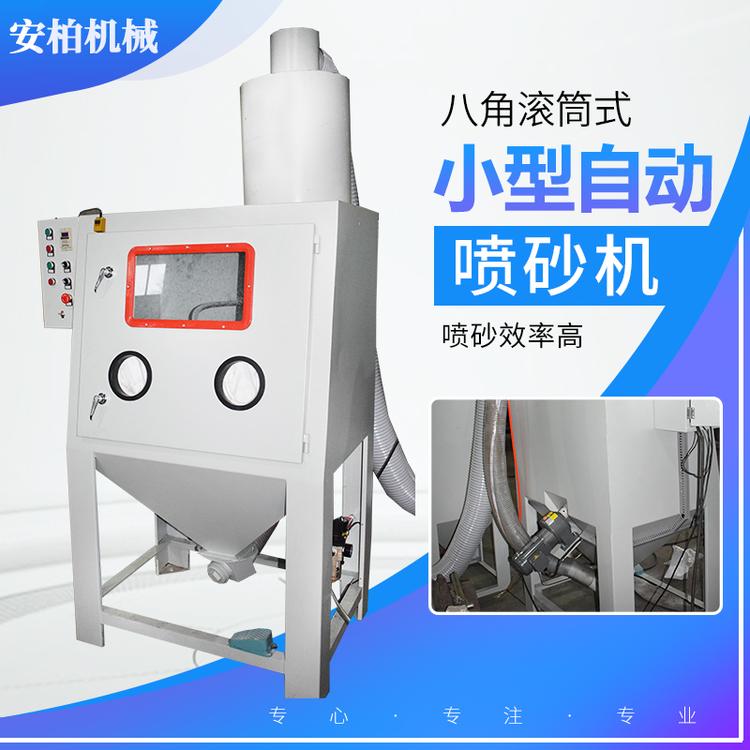 小型八角滚筒式喷砂机