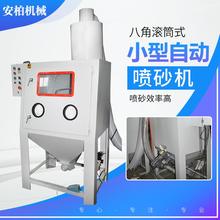 小型八角滚筒式喷砂机