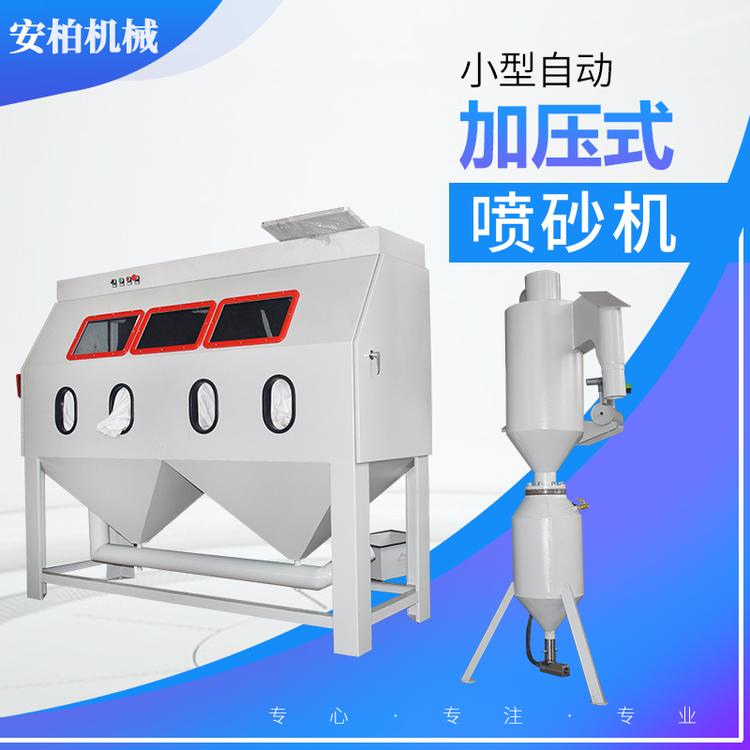 小型加压式喷砂机