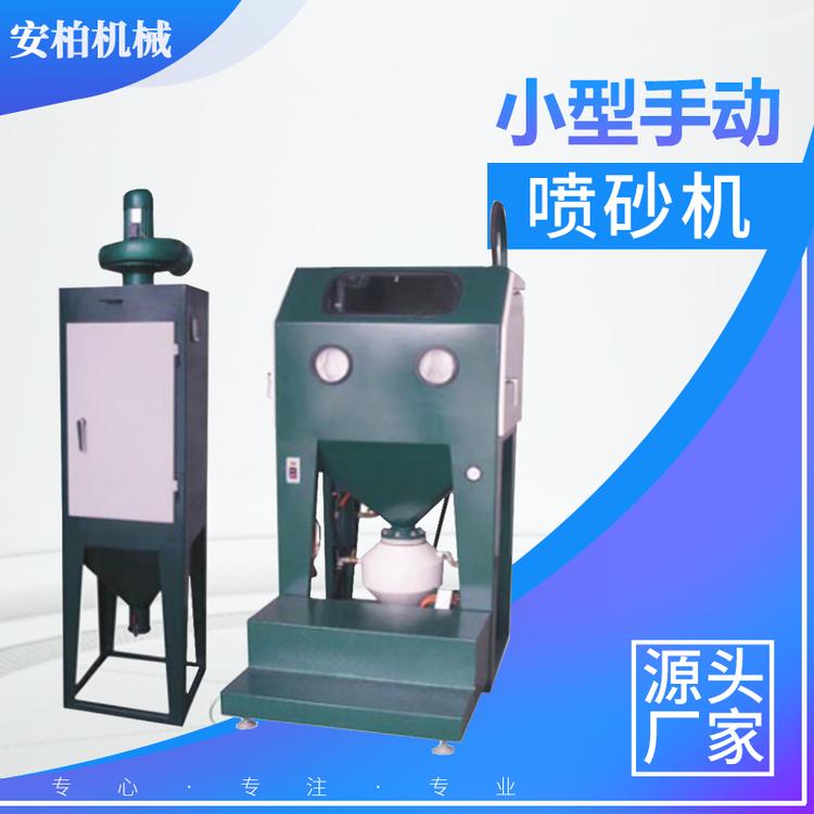 小型手动喷砂机