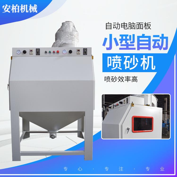 小型自动电脑面板喷砂机