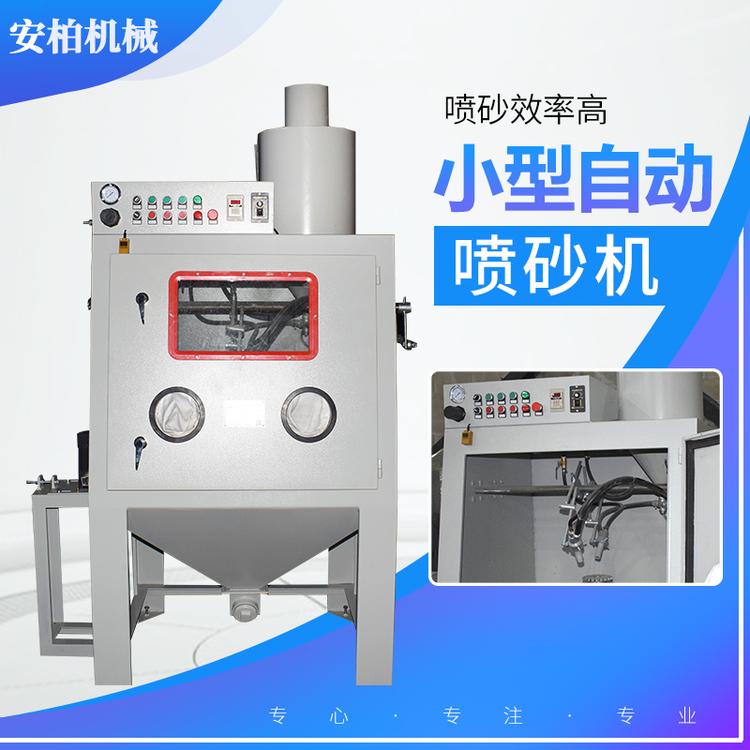 小型自动喷砂机