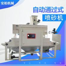 自动通过式喷砂机