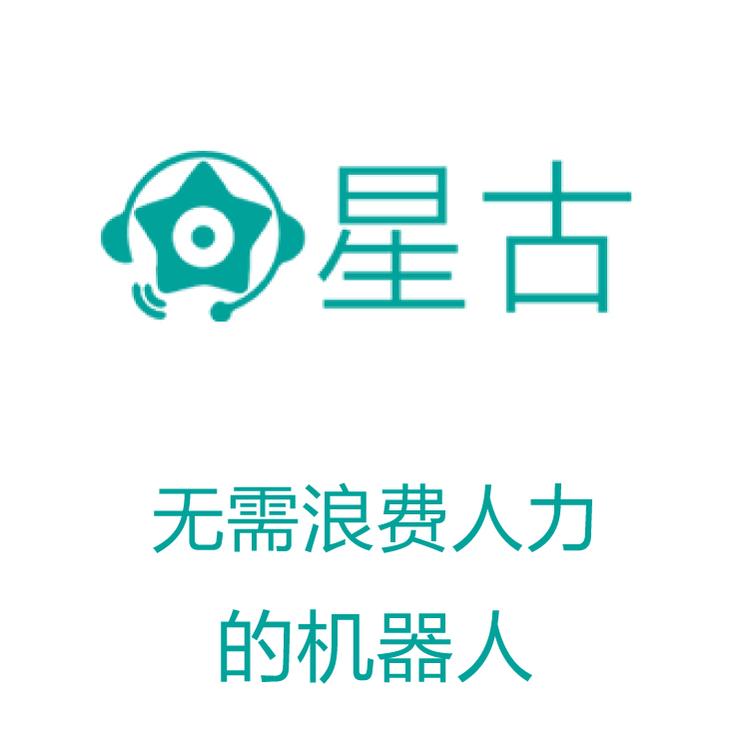 星古电销机器人  外呼系统人 智能呼叫系统 实时跟踪销售记录
