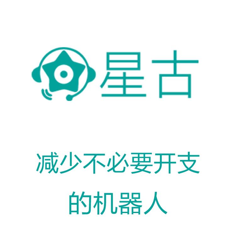 外呼系统人  清洗无效数据 智能语音识别 星古电销机器人