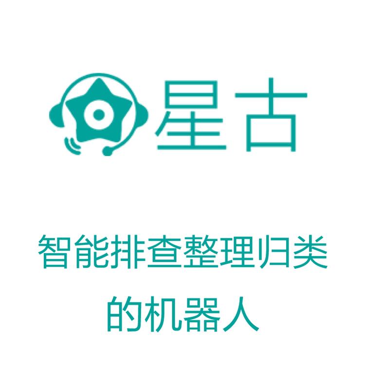 智能呼叫系统 AI电话营销助理 系统电话机器人 星古电销机器人