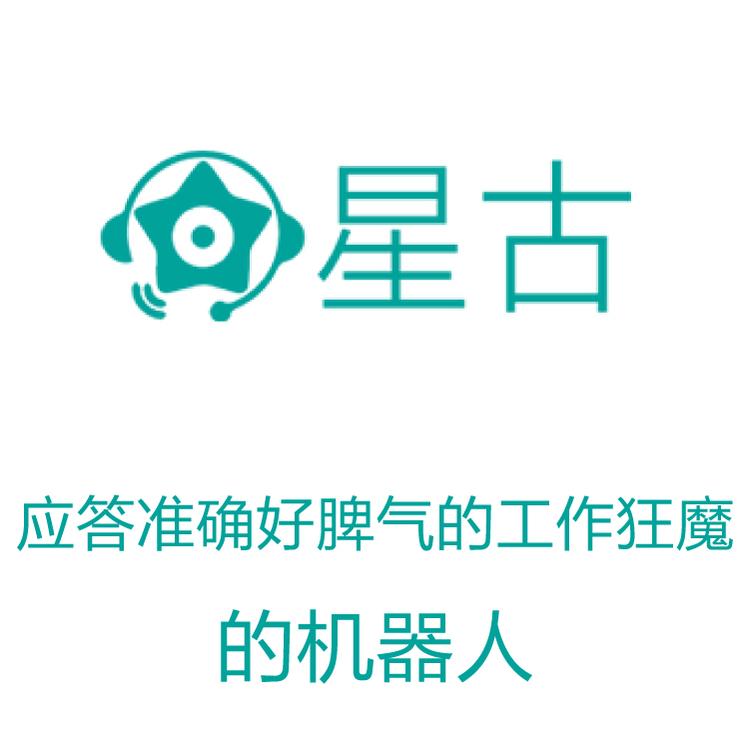 智能呼叫系统 自动拨打电话 系统电话机器人 星古电销机器人