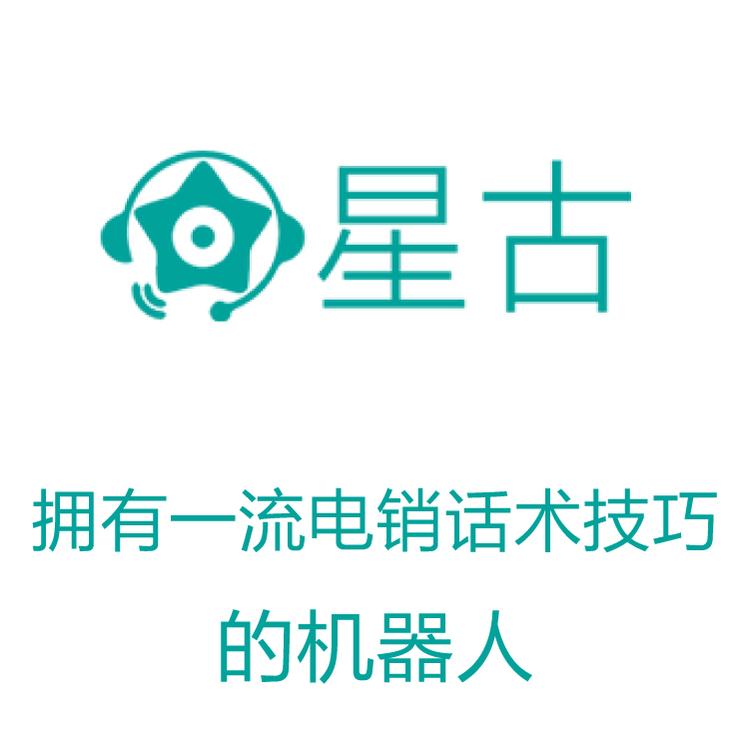 智能呼叫系统 自动拨打电话 外呼系统 星古电销机器人