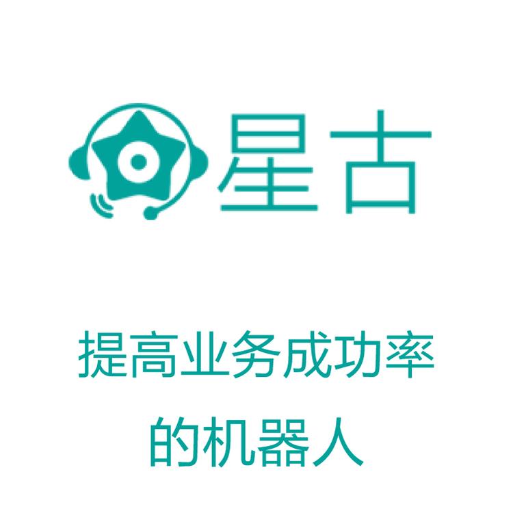 智能呼叫系统 自动拨打电话  星古电销机器人 电销得力助手