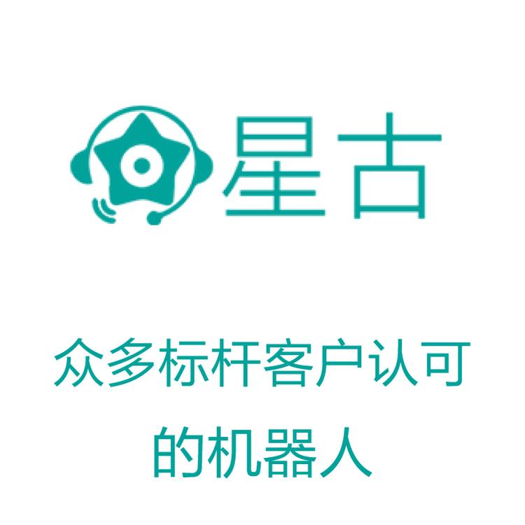 自动拨打电话 星古电销机器人 电销得力助手