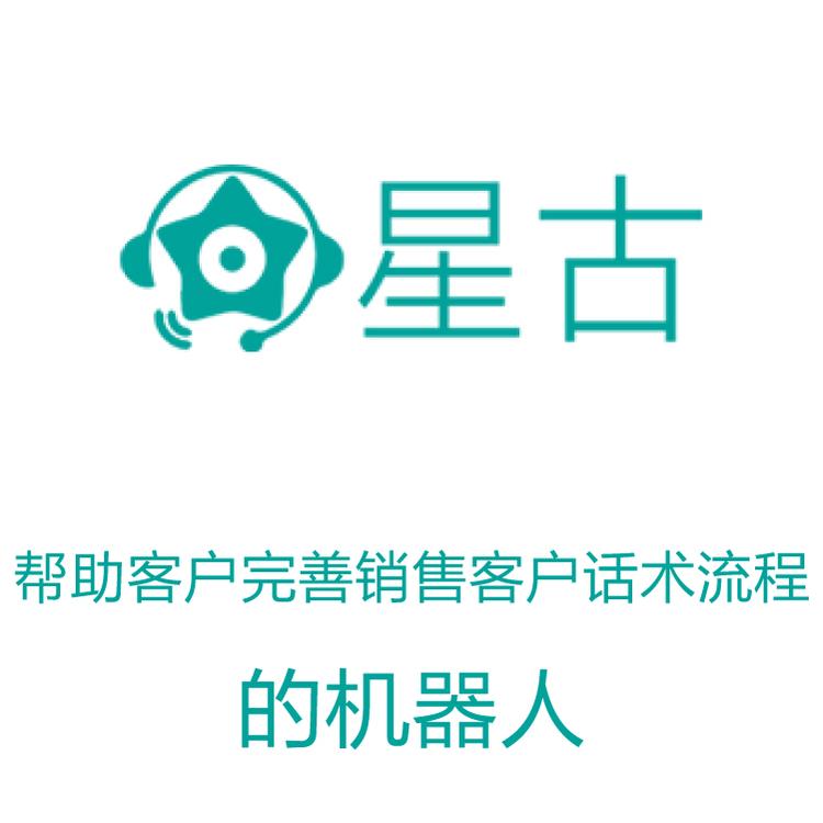 星古电销机器人 电销得力助手 AI智能自动拨打 外呼系统 外呼机器人