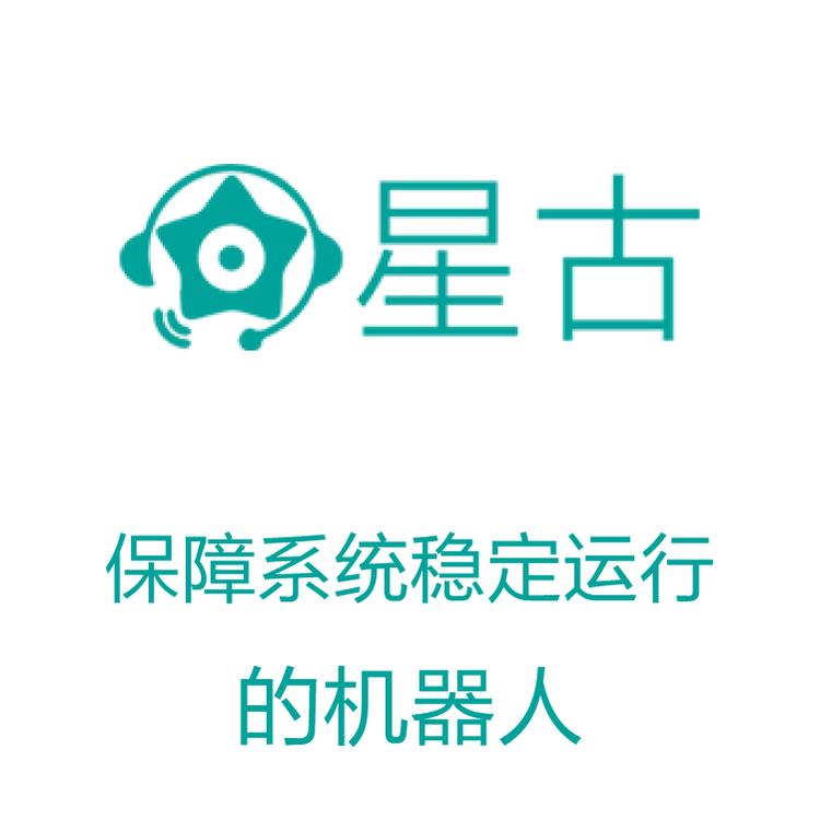 星古电销机器人 电销得力助手 AI智能自动拨打 外呼机器人