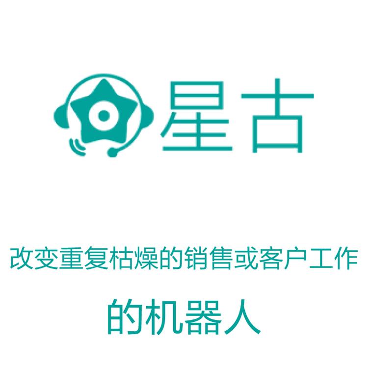 星古电销机器人 电销得力助手 外呼机器人 大数据筛选