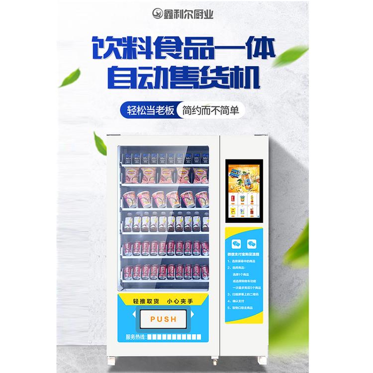 全自动无人售货机 饮料 零食自动贩卖机 鑫利尔支持定制多种型号