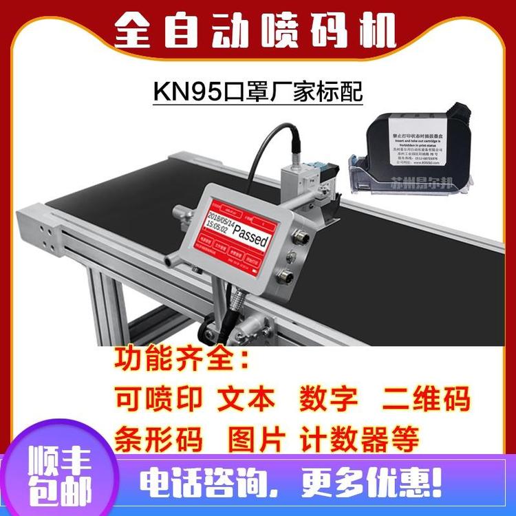 口罩喷码机 KN95口罩喷码机 全自动口罩喷码机 多功能喷码机 精品礼盒喷码机 苏州喷码机