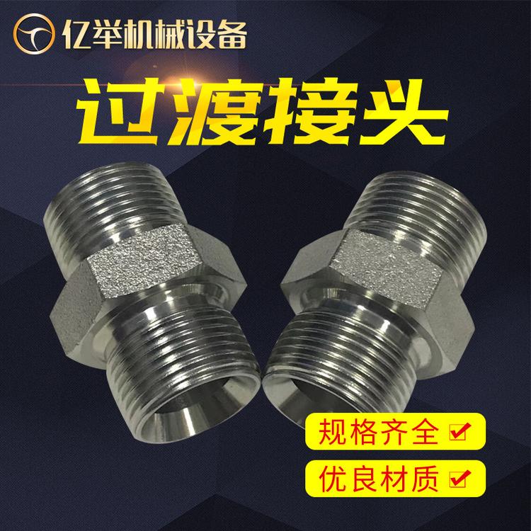1B系列液压过渡接头直通管外螺纹对丝液压接头厂家直销