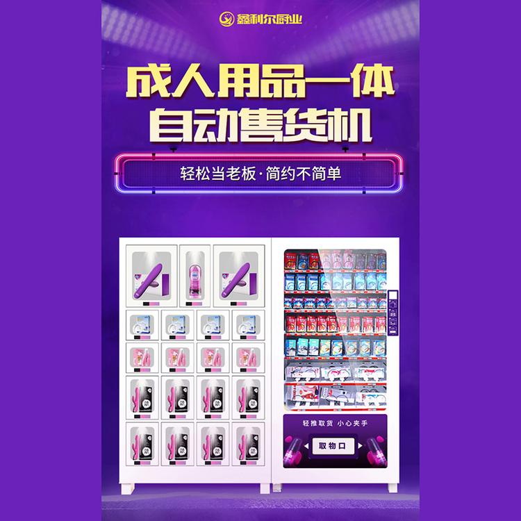 成人自助售货机 鑫利尔成人用品无人售货机 智能售货机