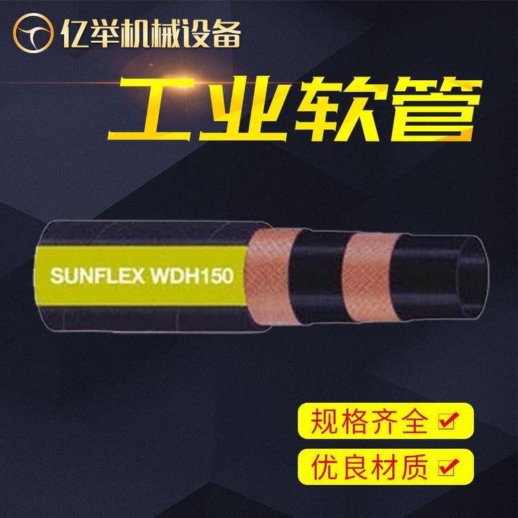 现货批发SUNFLEX双威工业软管WDH150 输水管 工业水管 进口工业管