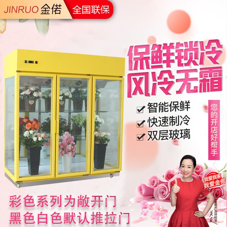 金偌 鲜花保鲜柜冷藏柜风冷展示柜鲜花植物陈列立展示柜 1.8米彩色三门上置【三面玻璃标准款】