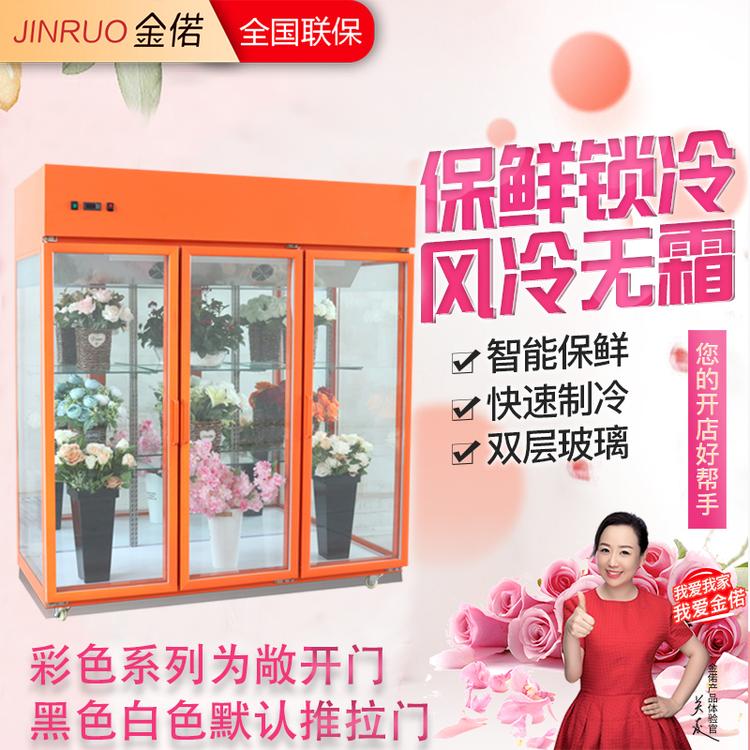 金偌 鲜花植物陈列立展示柜风冷展示柜鲜花冷藏柜保鲜柜1.8米彩色三门三面玻璃