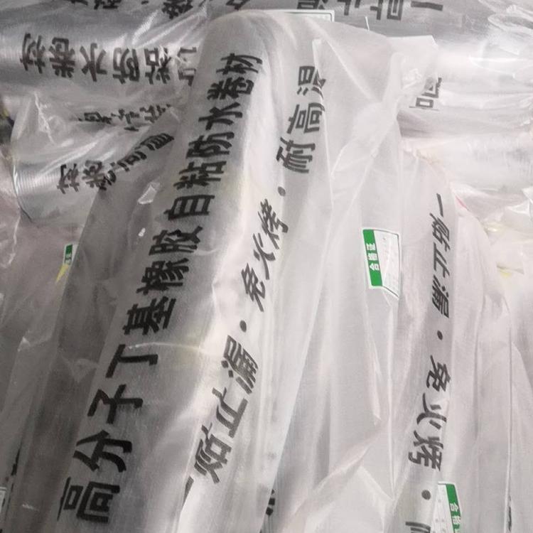 高分子丁基自粘防水卷材