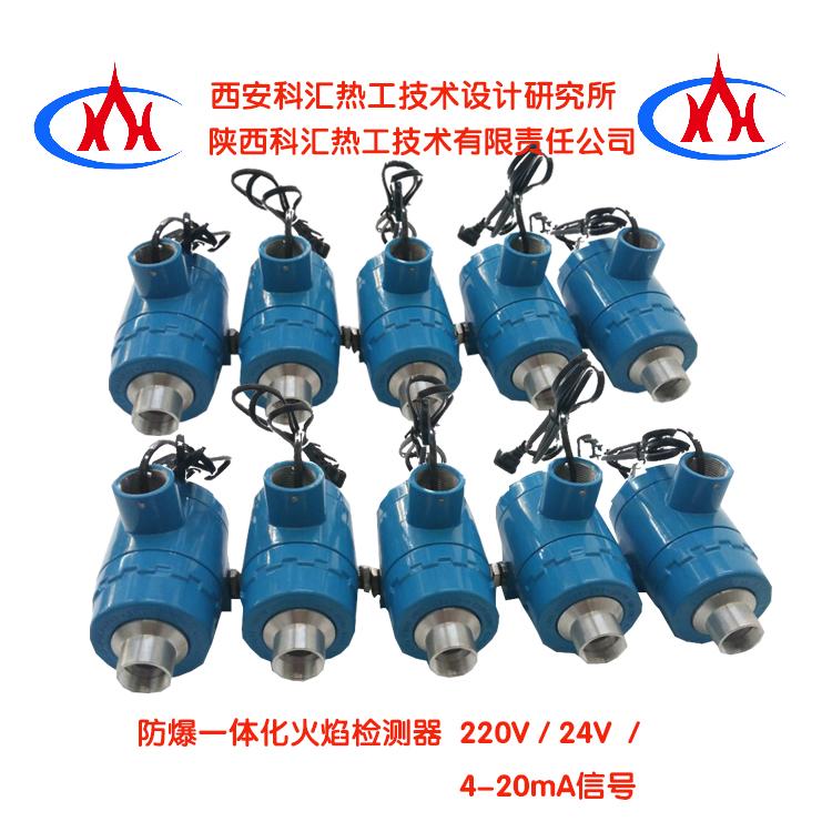 西安科汇火焰监测器厂家-24V防爆火焰检测器 带4-20mA信号  防爆一体化火焰检测器