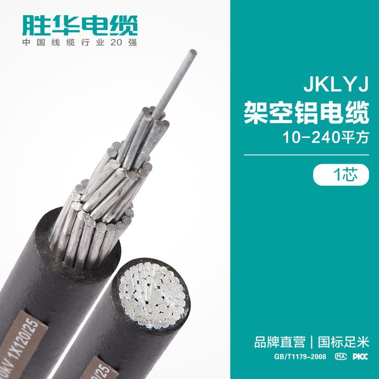 电缆厂家 胜华电缆  JKLYJ 架空铝电缆  10-240平方 1芯 架空绝缘铝电缆线 国标足米  电缆厂家   新乡电缆