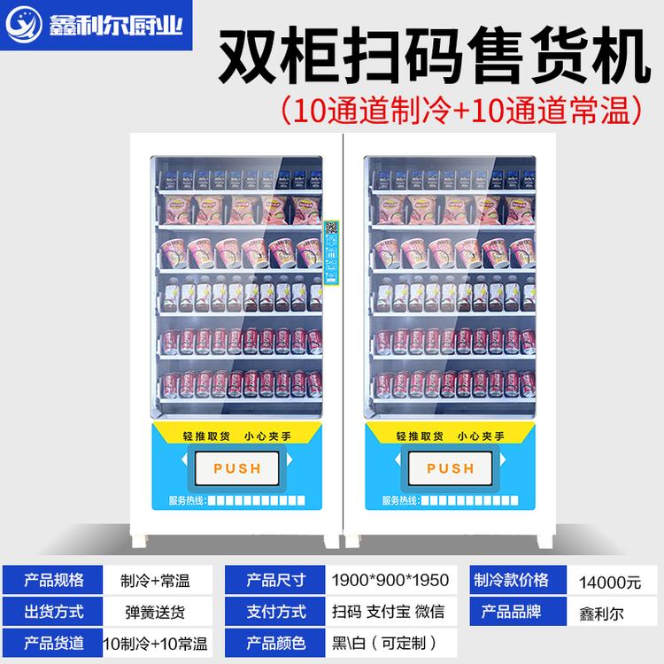 厂家定制自动无人售货机 饮料零食自动售货机 智能无人售货机
