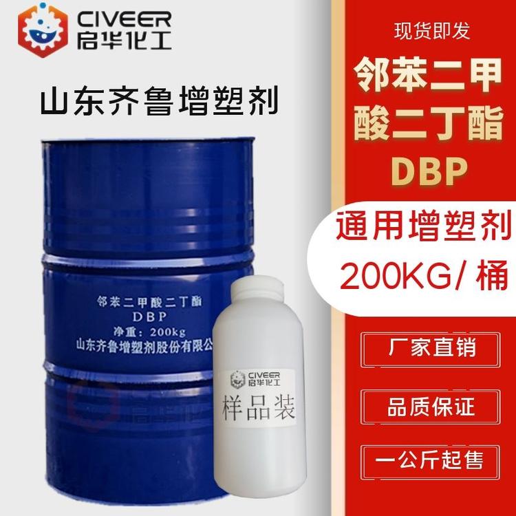 DBP增塑剂 山东齐鲁  邻苯二甲酸二辛酯 通用性增塑剂 厂家直销
