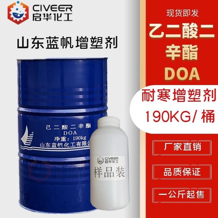 山东蓝帆 DOA 增塑剂 己二酸二辛酯 耐寒增塑剂 厂家直销