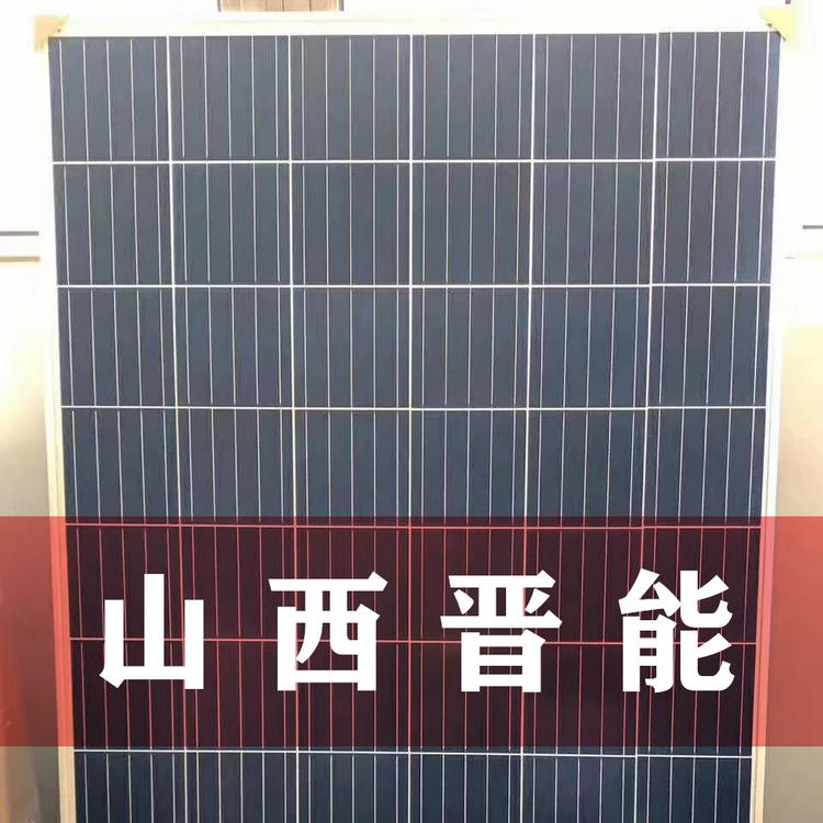山西晋能275W多晶A级光伏太阳能组件板 山西晋能光伏组件厂家 晋能光伏组件价格