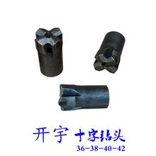 开山开宇36 38 40 42十字钻头凿岩机风钻合金钎具耐用质量更稳定