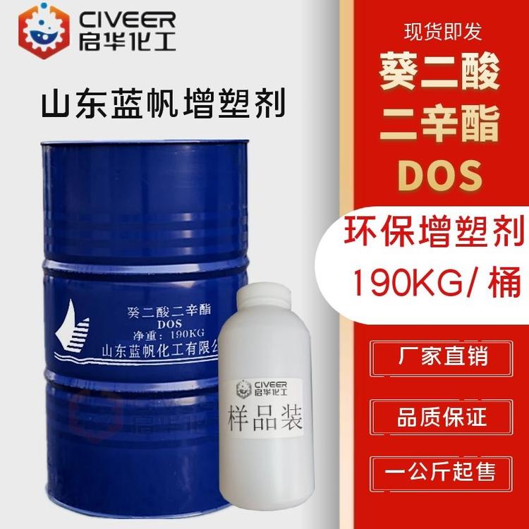 山东蓝帆 DOS增塑剂 环保耐寒增塑剂 癸二酸二辛酯 