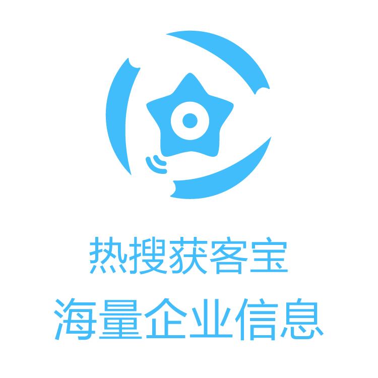 获客宝  企业超强助力 销售线索挖掘 即使数据 营销拓展客户