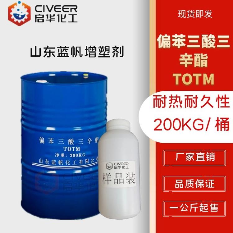 山东蓝帆 TOTM增塑剂 偏苯三酸三辛酯 耐热增塑剂