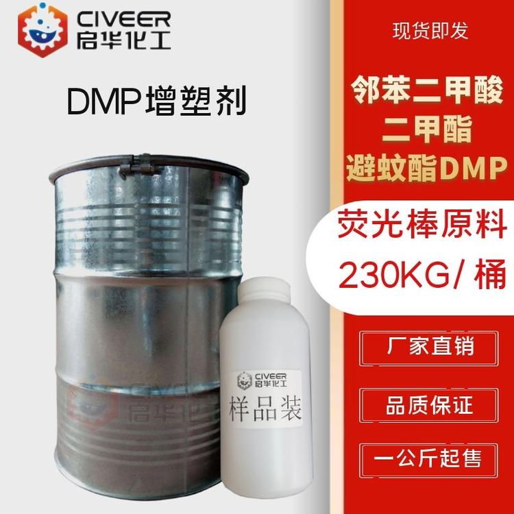 DMP增塑剂 邻苯二甲酸二甲酯 荧光棒原料