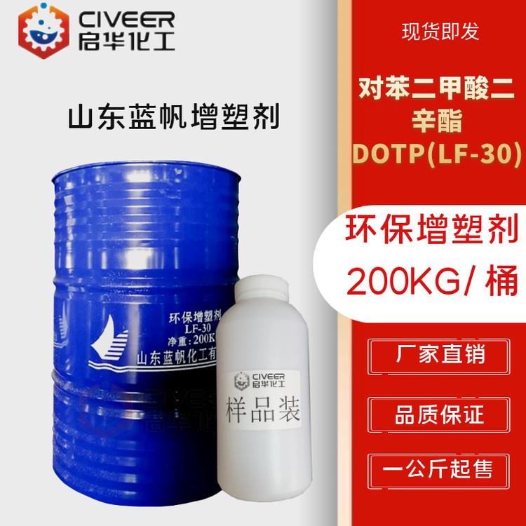山东蓝帆 DOTP增塑剂 对苯二甲酸二辛酯 PVC增塑剂LF-30